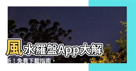 風水app推薦|【風水app推薦】風水羅盤App大解析！免費下載指南，找出你的。